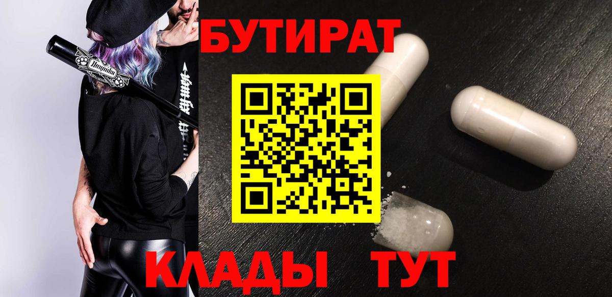 Бутират  Вход с VPN  Кунгур  БУТИРАТ бутандиол 